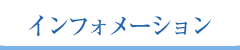 インフォメーション